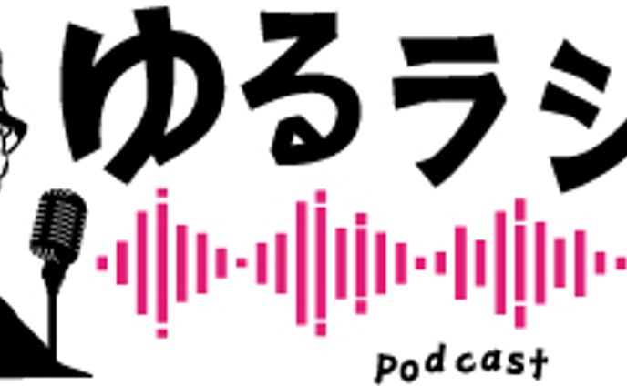 【ゆるラジ】ロゴ
