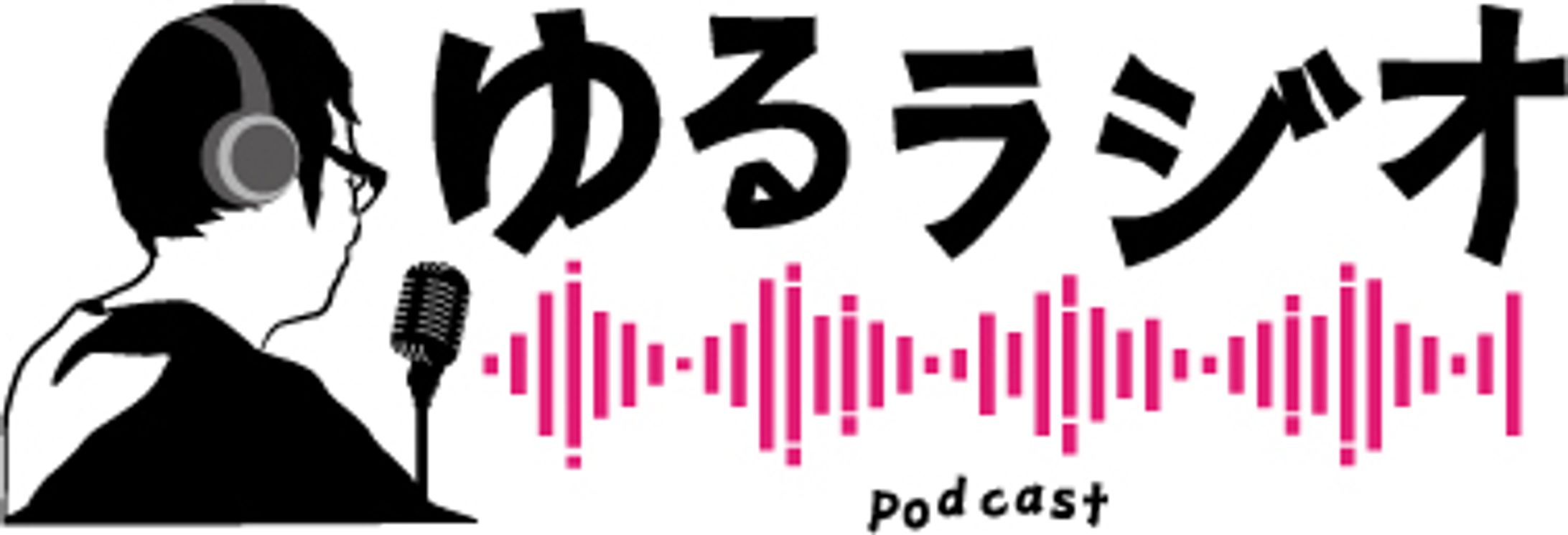 【ゆるラジ】ロゴ-1