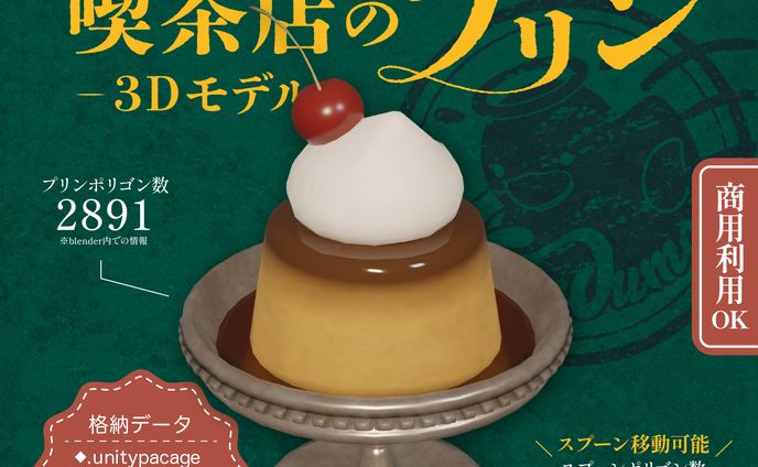 ３Dモデル販売【喫茶店のプリン】