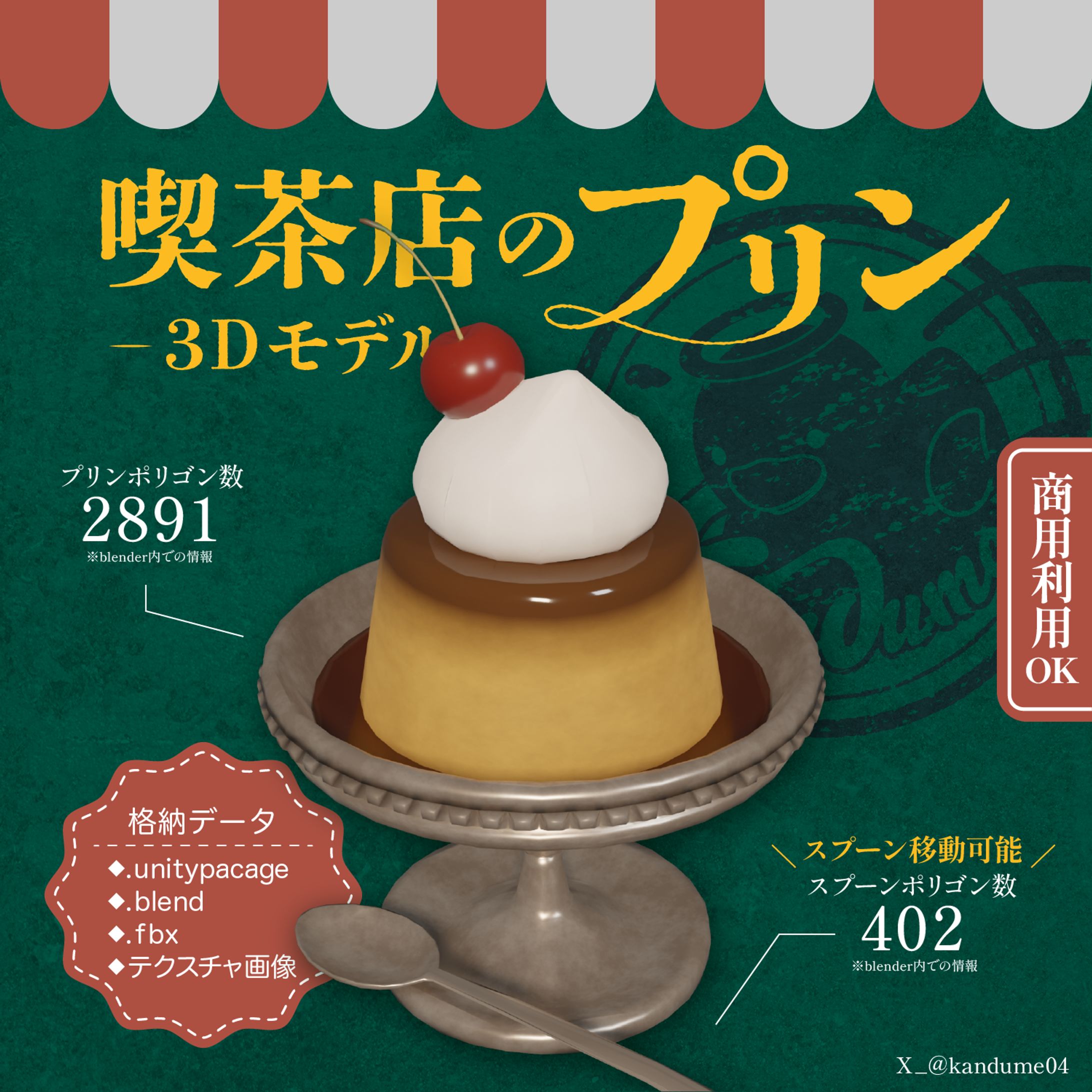 ３Dモデル販売【喫茶店のプリン】-1