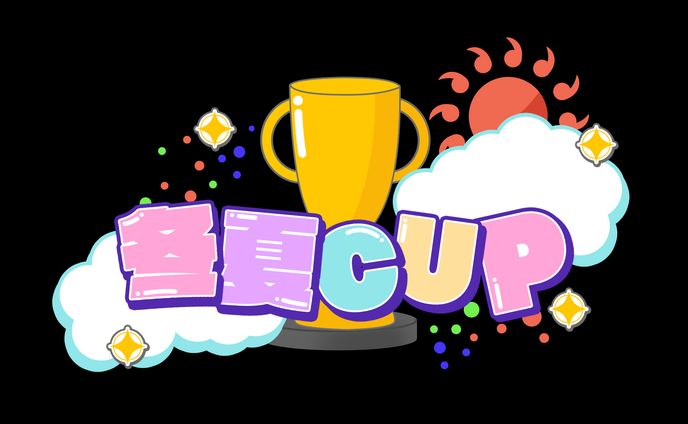 冬夏Cup～夏の陣～