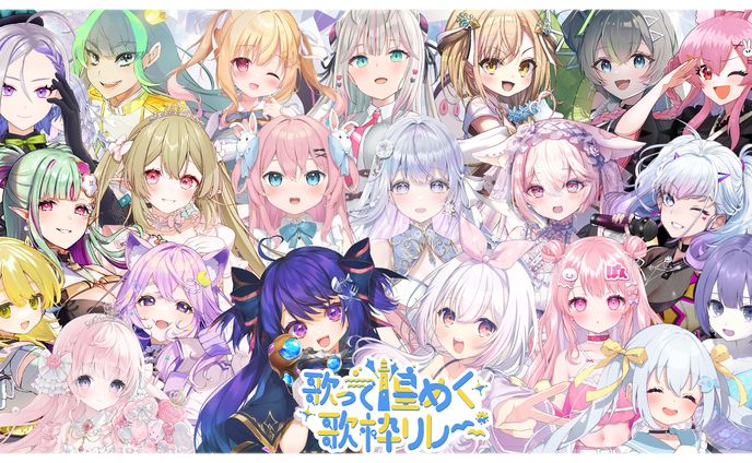 「#歌って煌めく歌枠リレー」出演