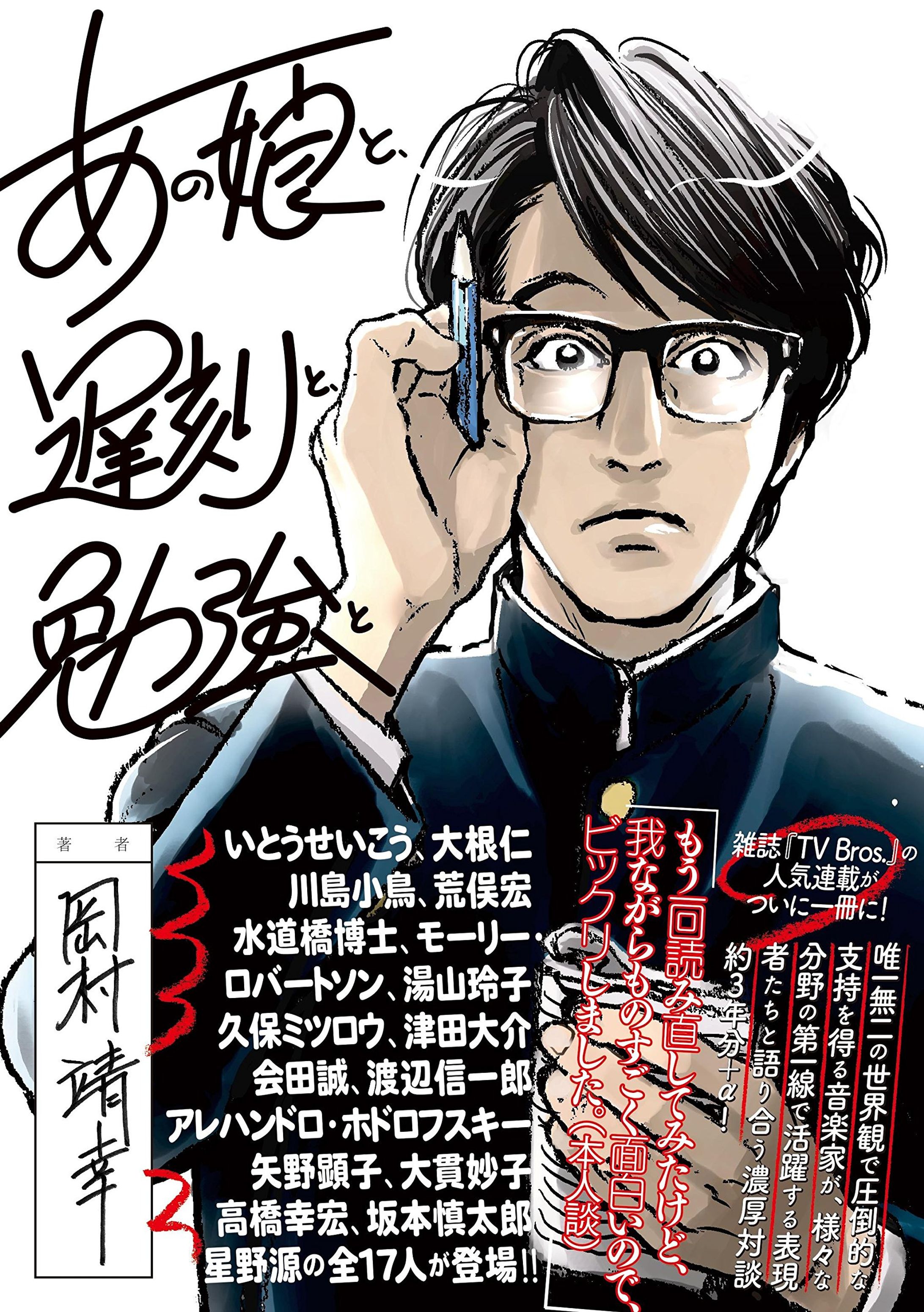 岡村靖幸「あの娘と、遅刻と、勉強と」（東京ニュース通信社）-1