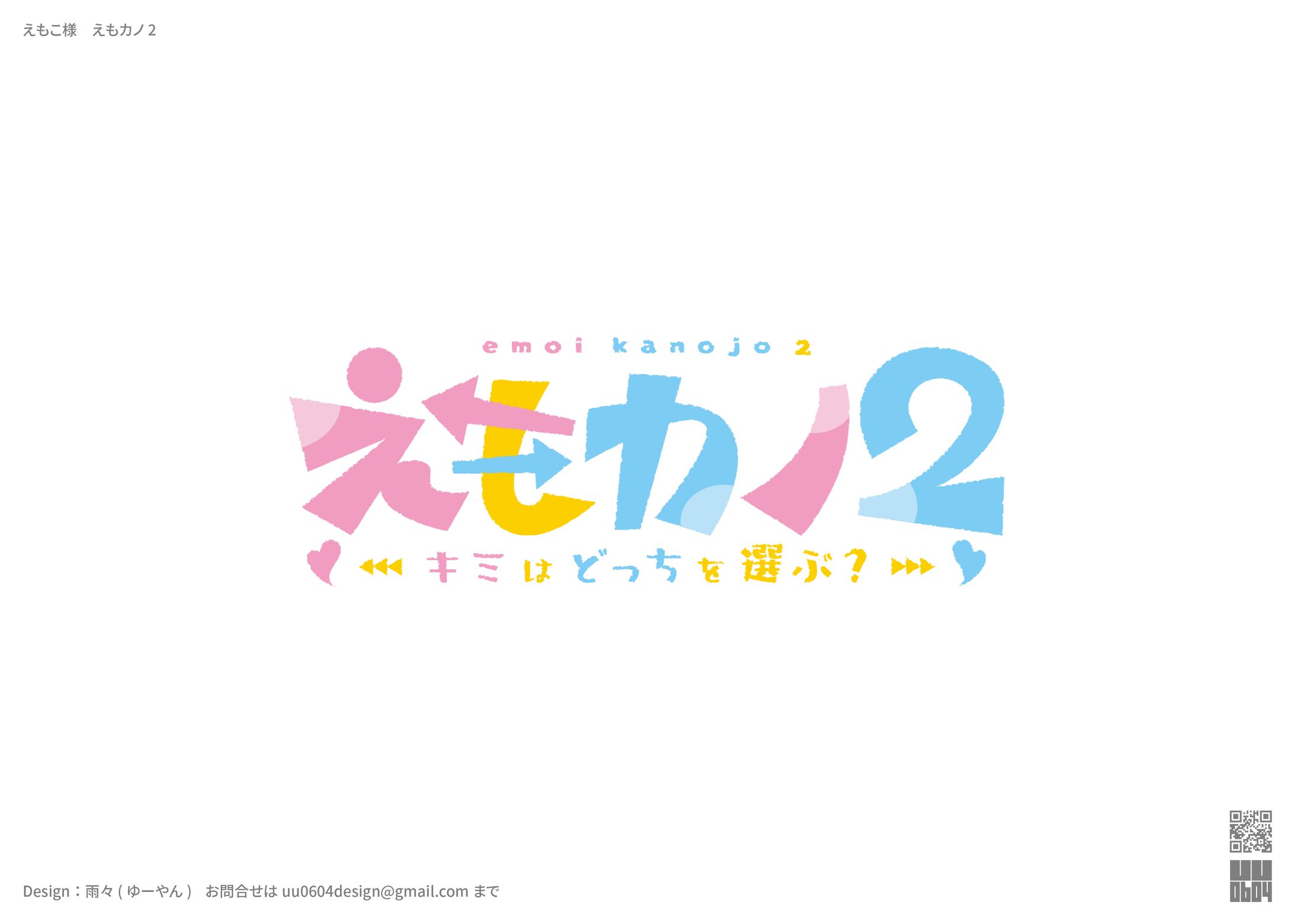えもこ様　えもカノ2-1