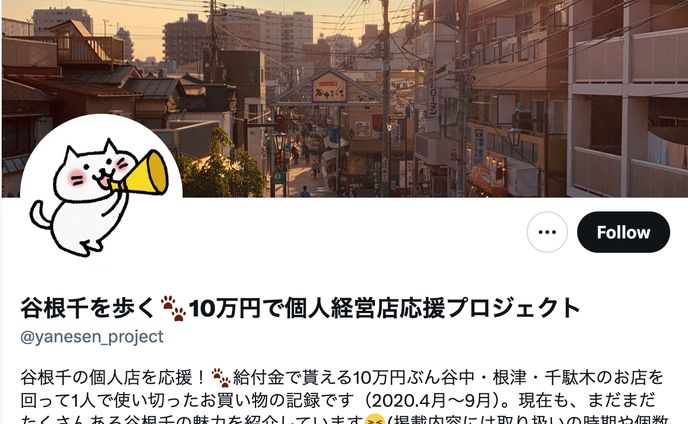 谷根千のお店紹介Xアカウント_2020