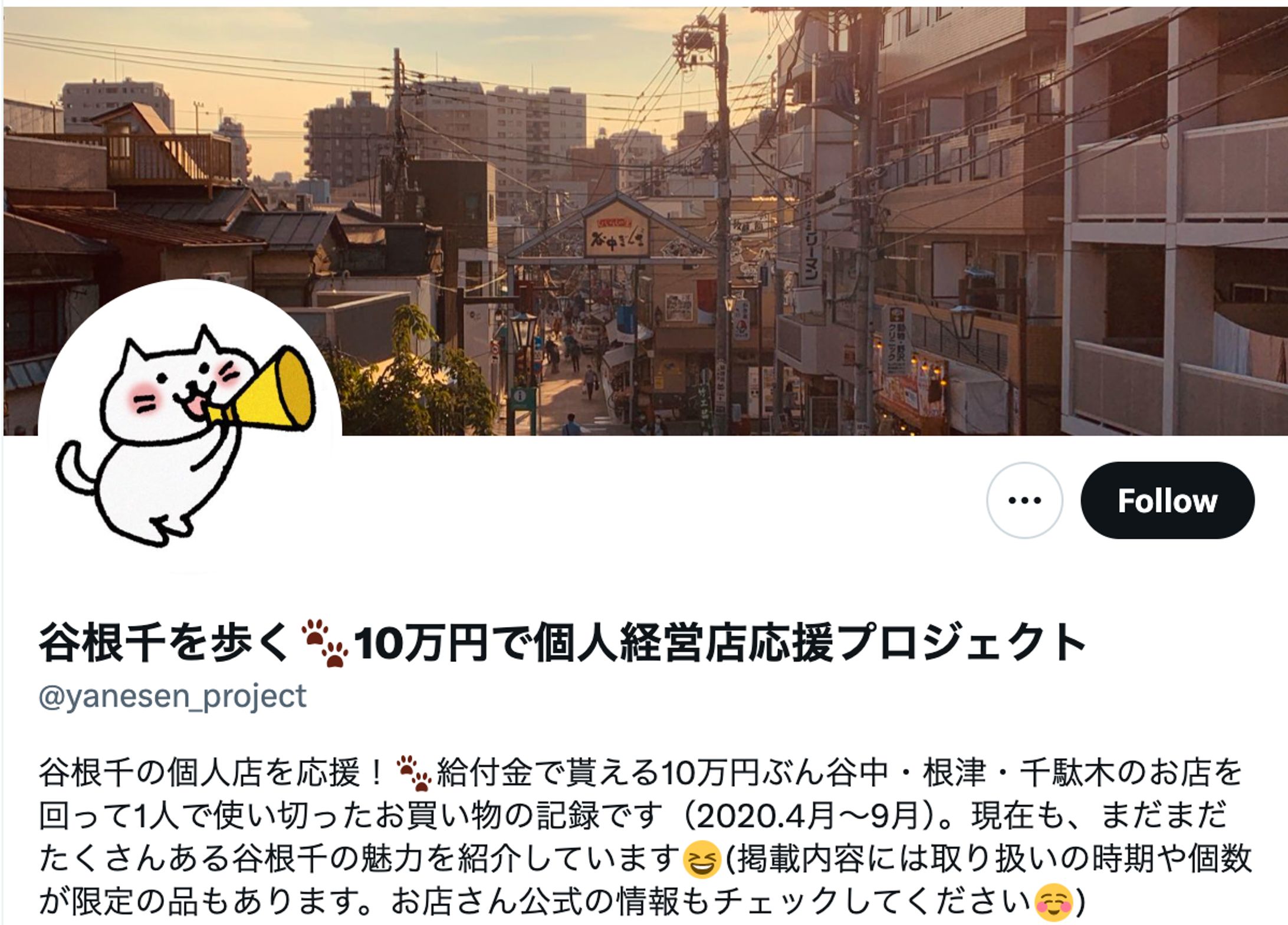 谷根千のお店紹介Xアカウント_2020-1
