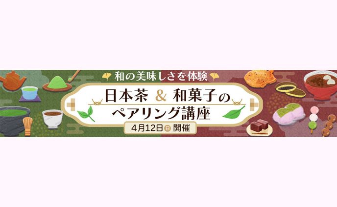 【横長バナー】日本茶＆和菓子のペアリング講座