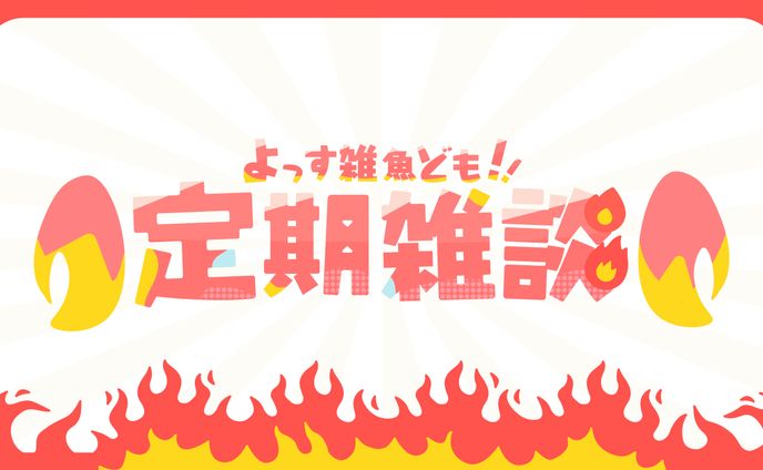 タイトルロゴ、サムネ