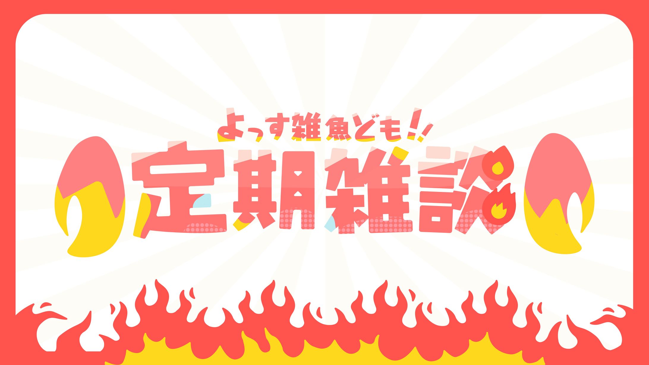 配信用サムネイル/タイトルロゴ-1