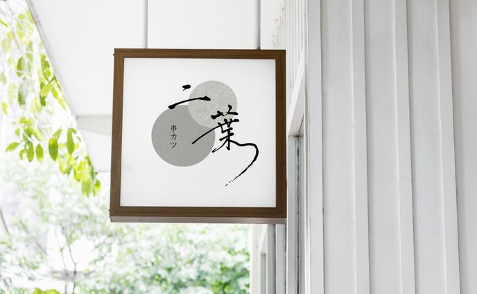 串カツ屋さんのロゴ　和テイスト