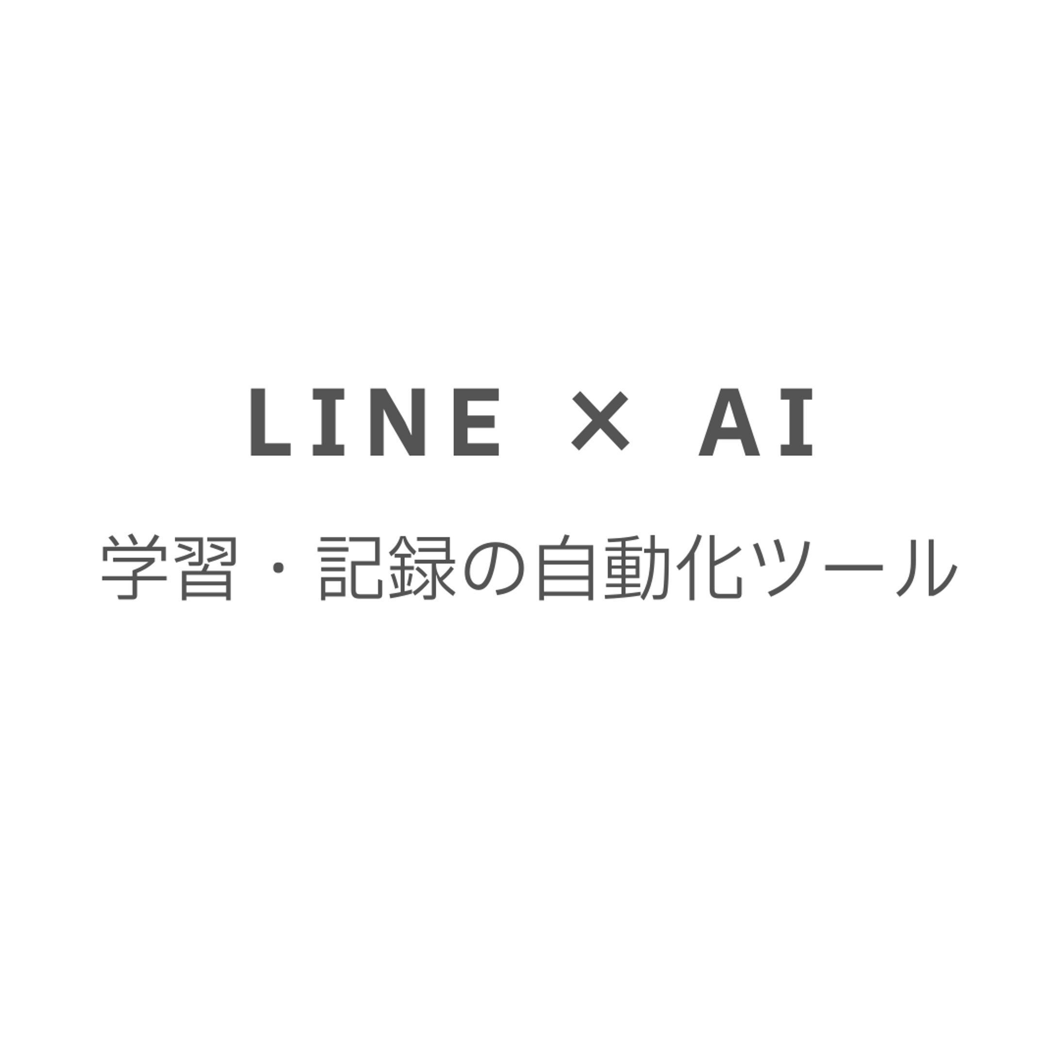 LINEで学習・記録・フィードバックを自動化するAIツール-1