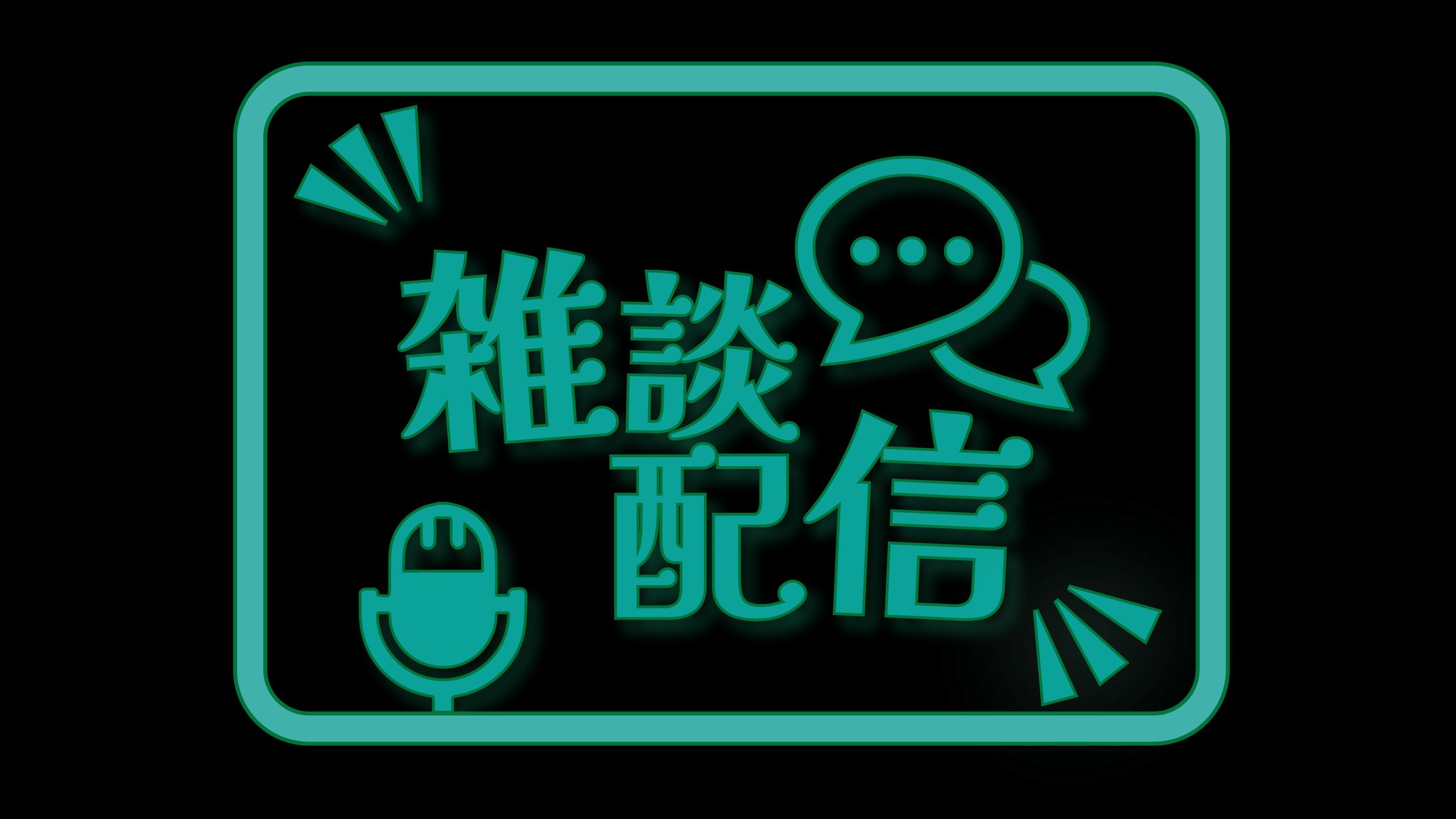 雑談　01  完成-1