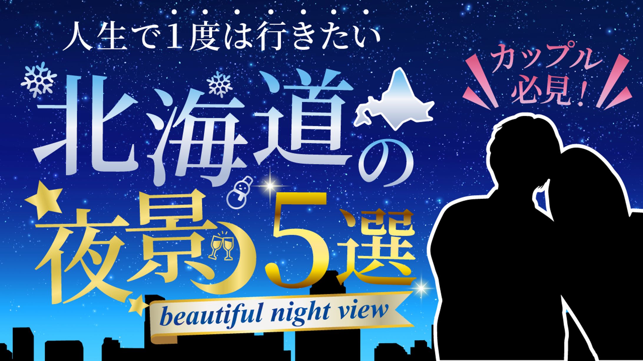 北海道の夜景５選-1