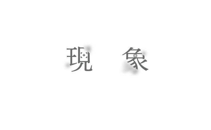 株式会社現象　ロゴ