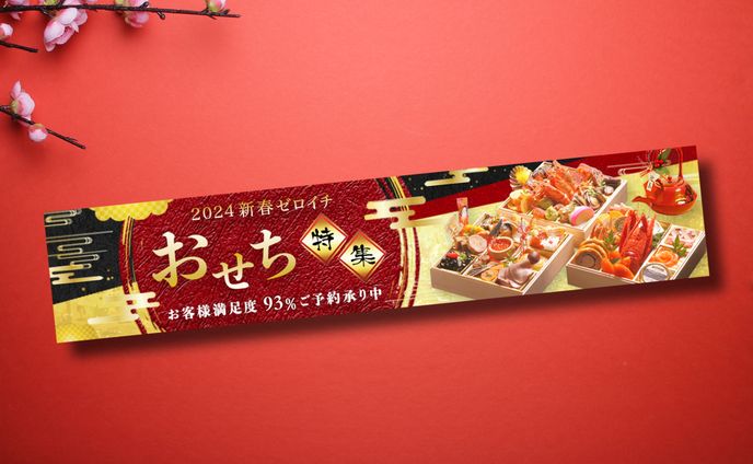 バナー：おせち
