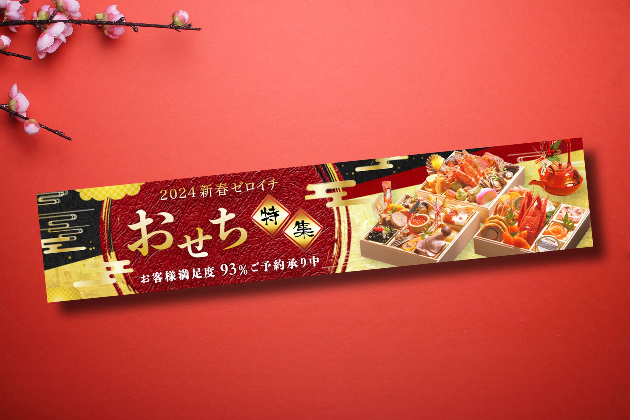 バナー：おせち-1