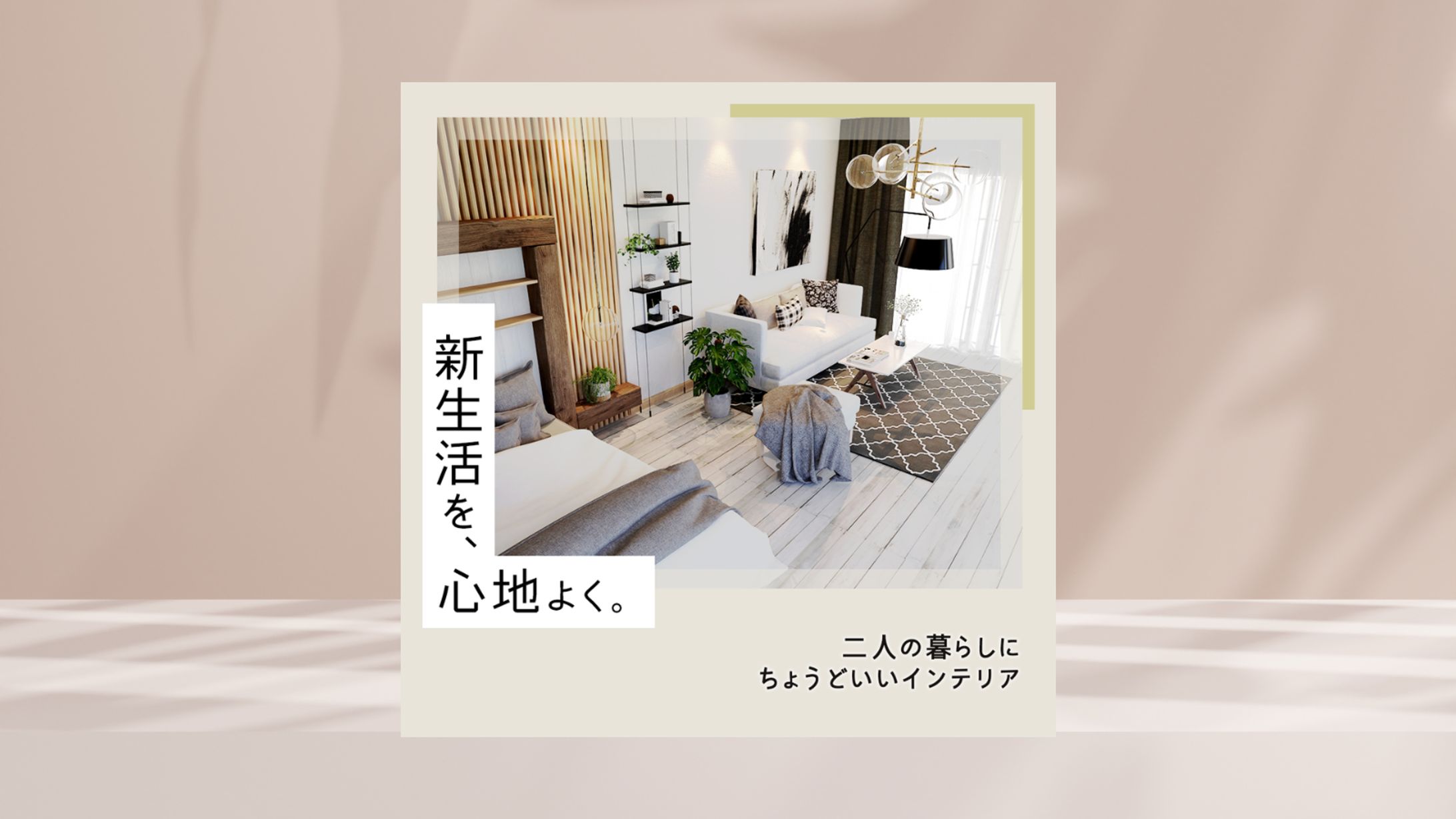 インテリア　新生活キャンペーンバナー-1