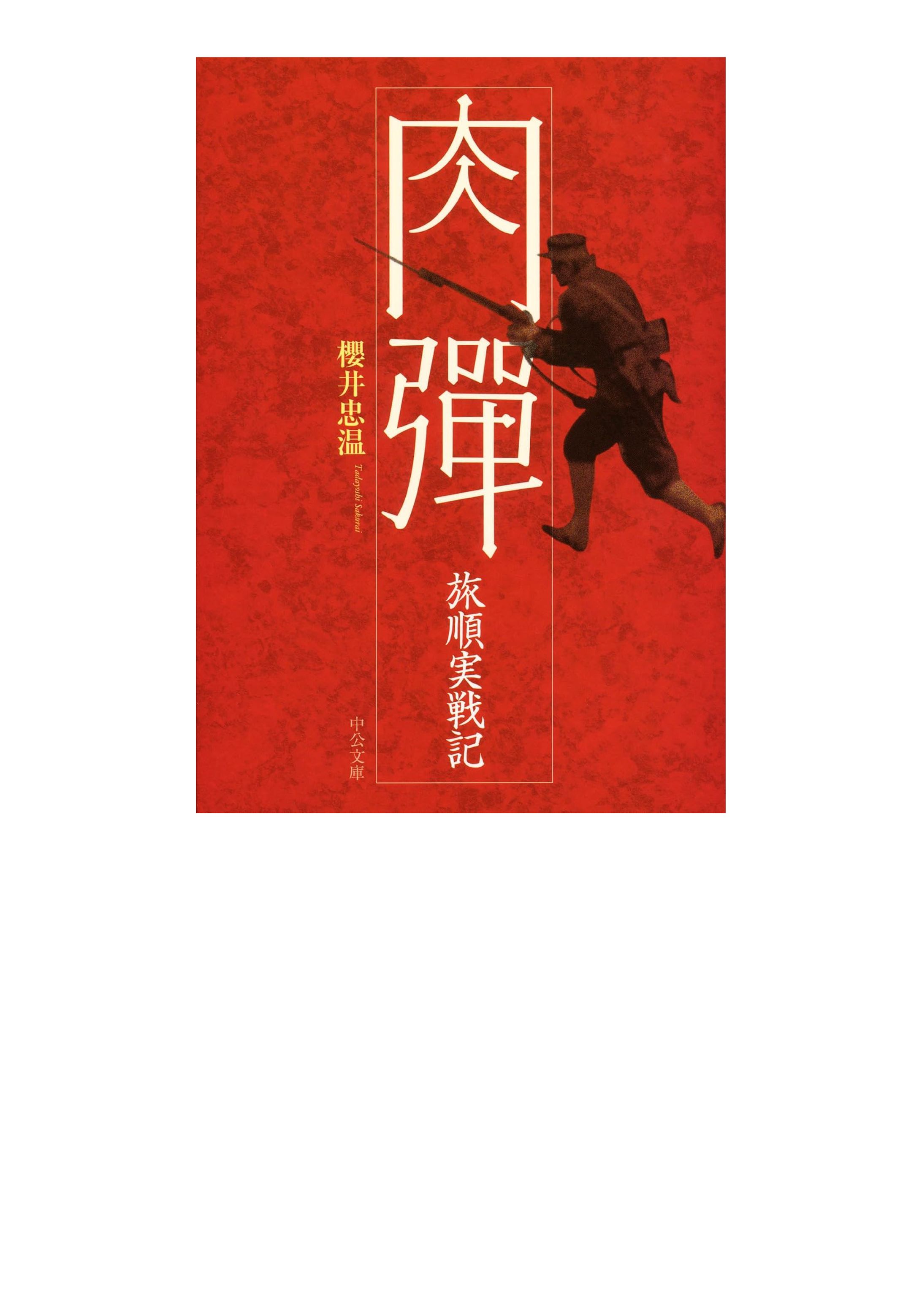 肉弾-1