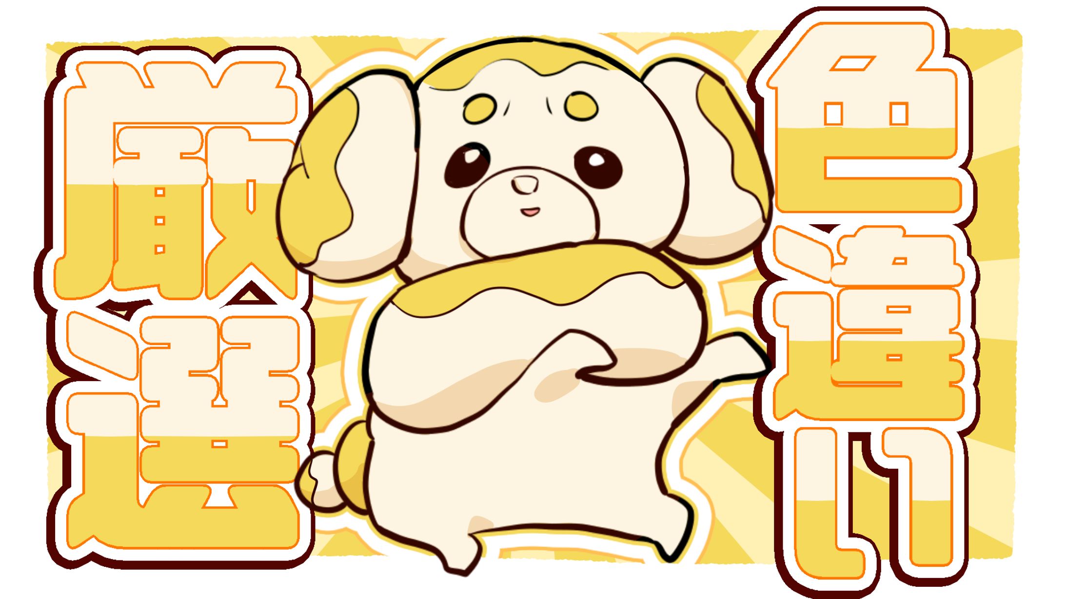ポケモンSV色違い厳選パピモッチ-1
