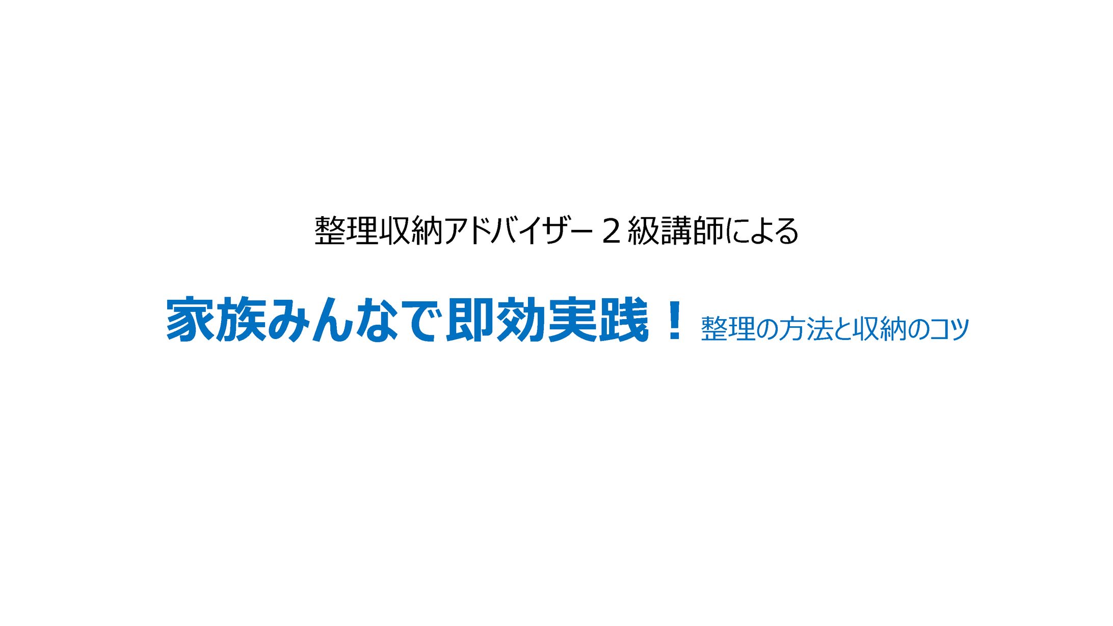 整理収納ワークショップ-1