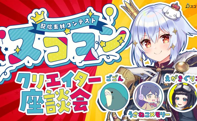 サムネイル：スココン