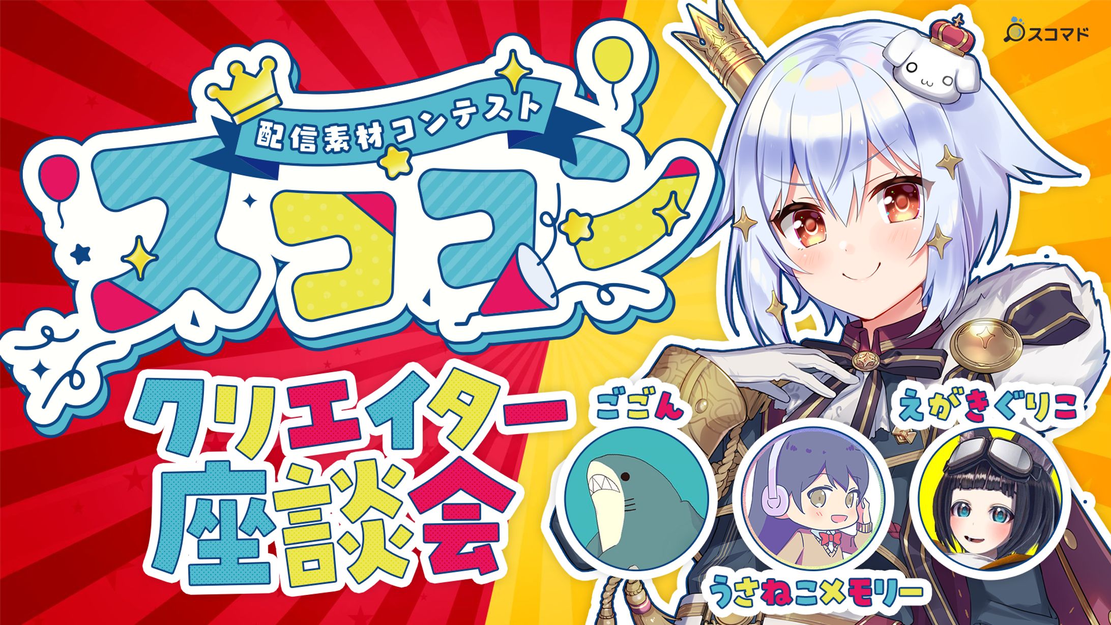 サムネイル：スココン-1