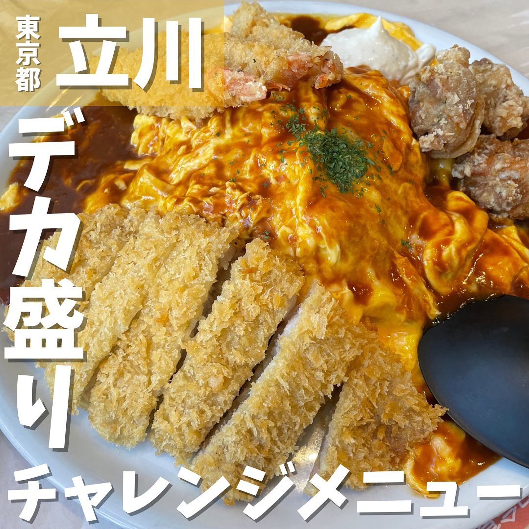 【立川】立川で愛されて50年超の老舗イタリアン　イタリアンレストラントスカーナ　@1960toscana 
...
▼ポイント
◆デカ盛りで有名な立川の洋食・イタリアン🍽️
◆デカ盛りハンターが多数来店されている有名店💥
◆どのメニューもボリュームたっぷりで大満足🫃

▼注文内容(税込)
YouTube限定メニュー第2弾
レインボーオムライスmサイズ  2,300円

今回は休日ランチで行きました大好きなトスカーナさんです😍
このお店は立川でメッチャ有名なお店❗️
普通の料理も美味しいですが、何といってもデカ盛りメニューが嬉しい✨
数々のフードファイターがトスカーナに来店されてます😋
YouTubeチャンネル登録すると200円引きになります🤑
オムライス、エビフライ3本、トンカツ、唐揚げ3個がドンと盛りつけられており、お皿は直径約33cm、お皿除いた重量は1.4kgほどあるようです‼️
2歳の次男と2人で行き、ほとんど1人で食べました笑
ご馳走様でした😋

〇⚫︎〇⚫︎店舗情報〇⚫︎〇⚫︎
▼店名
イタリアピザレストラン　トスカーナ

▼所在地
〒190-0022 東京都立川市錦町１丁目４−７ 初雁ビル

▼予算
〜3,000円

▼アクセス
立川駅南口徒歩6分

▼TEL
042-524-1289

▼営業時間
ランチ 11:30〜15:00(Lo.14:30) ディナー17:00〜22:30(Lo.22:00)

▼予約
可

▼個室
有
---------------------------
グルメ情報を発信しております！
投稿内容が気になった方は @taiki_gourmet 
フォロー&いいね👍&コメントお待ちしております！
---------------------------
#グルメ #グルメ好きな人と繋がりたい #グルメスタグラム #立川 #立川グルメ #立川ランチ #立川ディナー #立川市 #立川駅 #立川南口 #トスカーナ #イタリアンレストラン #メガ盛り #大盛 #大盛り #デカ盛り #デカ盛りグルメ #デカ盛りの店 #デカ盛りハンター #デカ盛りチャレンジ #オムライス #エビフライ #とんかつ #トンカツ #唐揚げ #プレート #プレートご飯-1