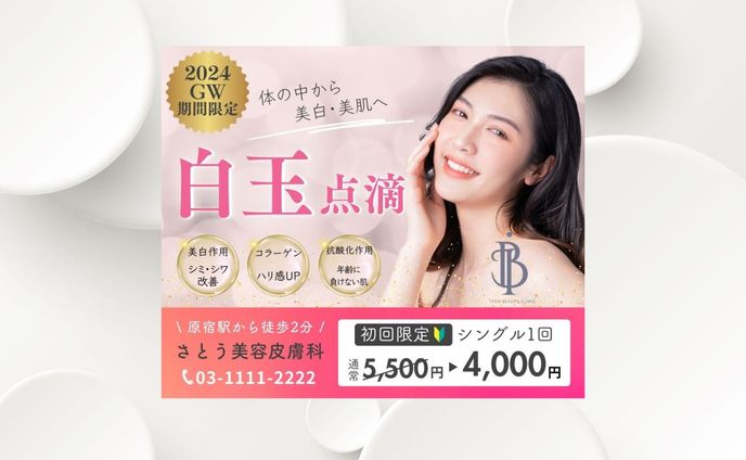 【バナー広告】美容皮膚科キャンペーン