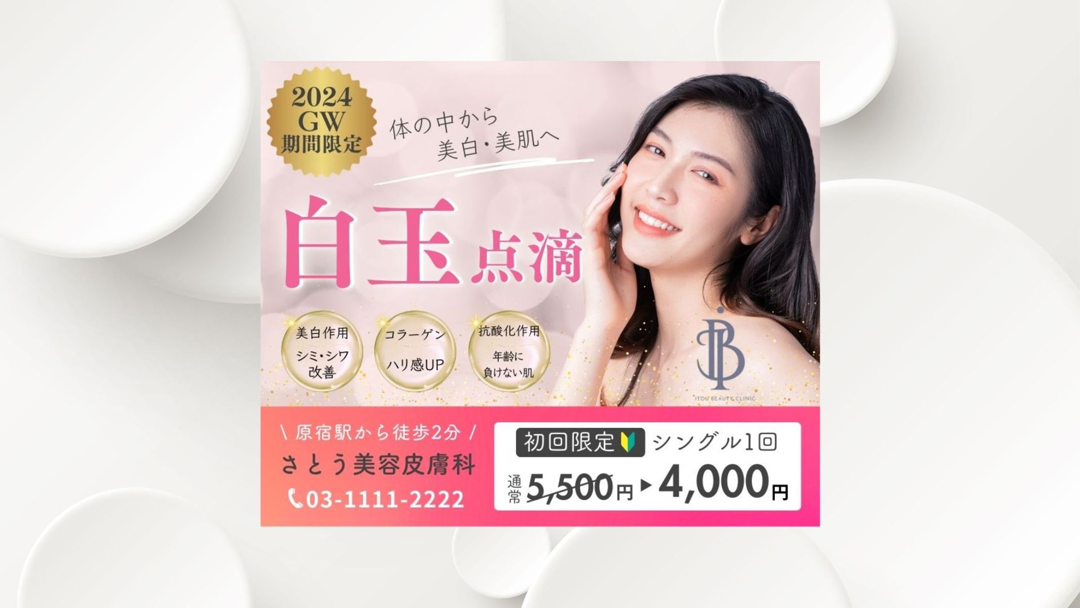 【バナー広告】美容皮膚科キャンペーン-1