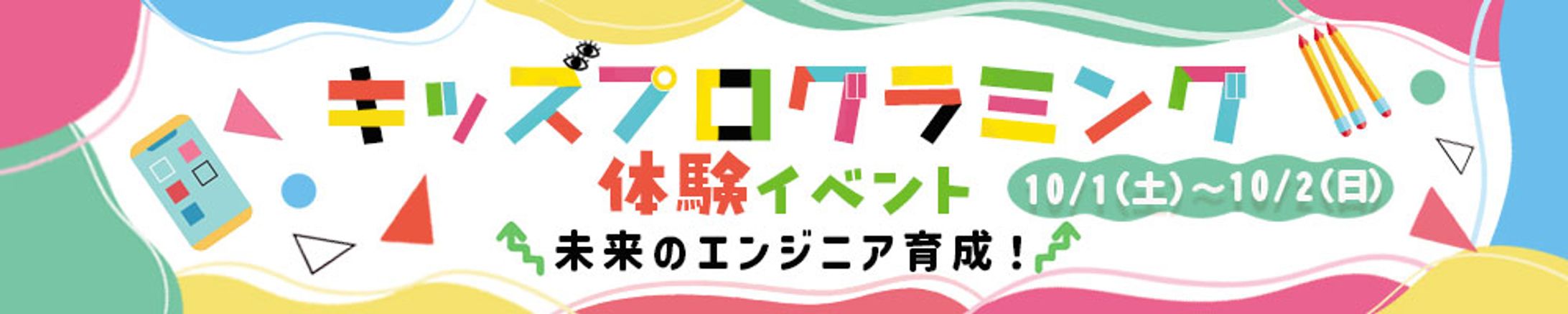 【バナー】キッズプログラミング体験イベント-1
