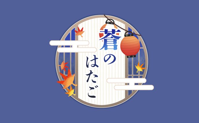 ロゴデザイン/蒼のはたご様