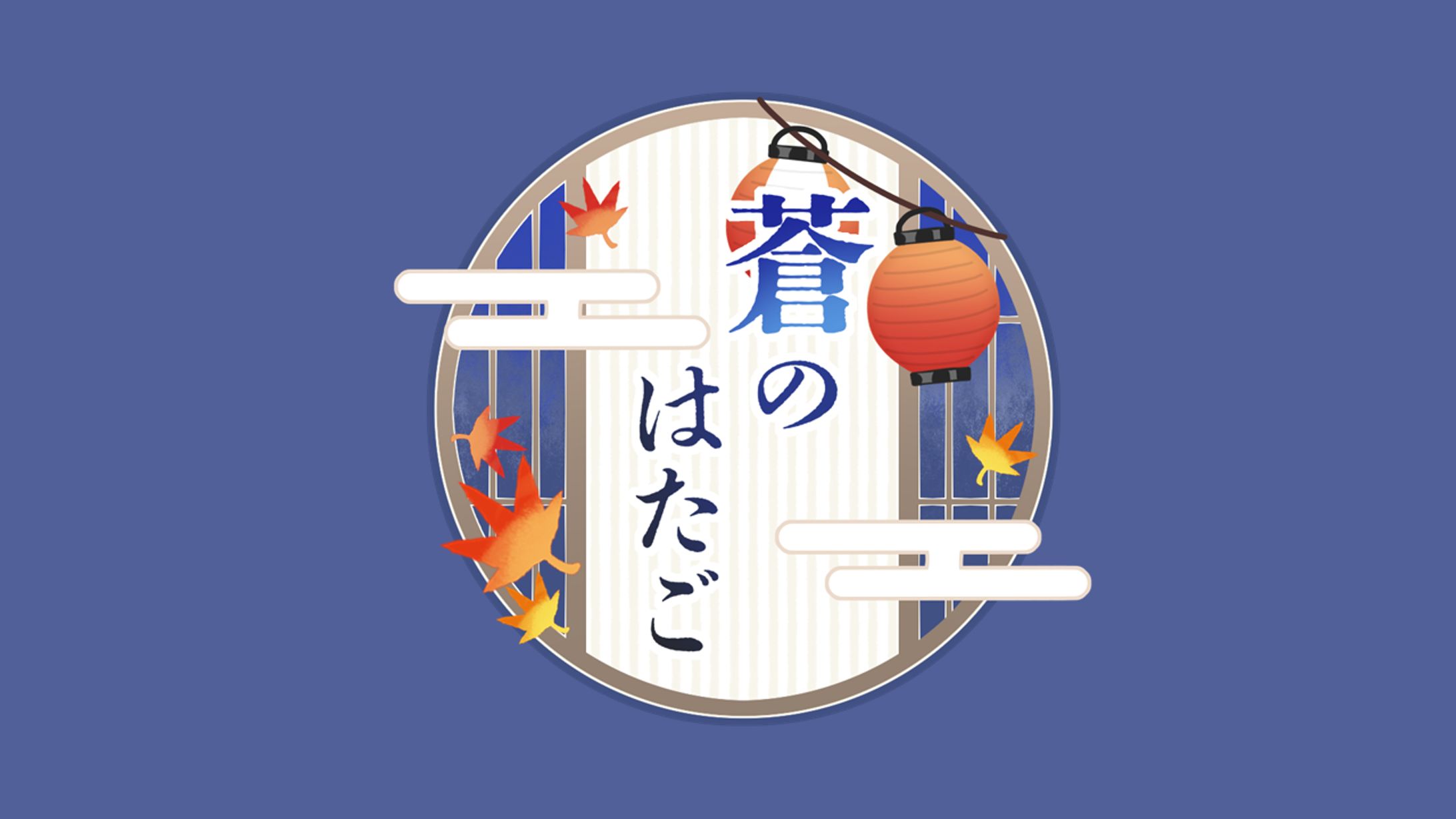 ロゴデザイン/蒼のはたご様-1
