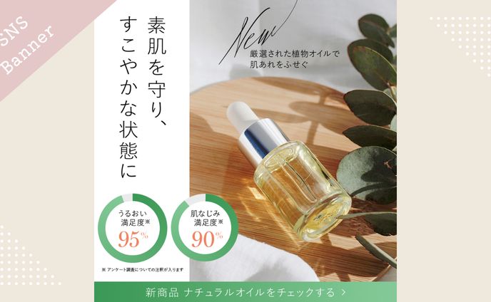 【トレース】コスメ紹介バナー　Photoshop制作バナー