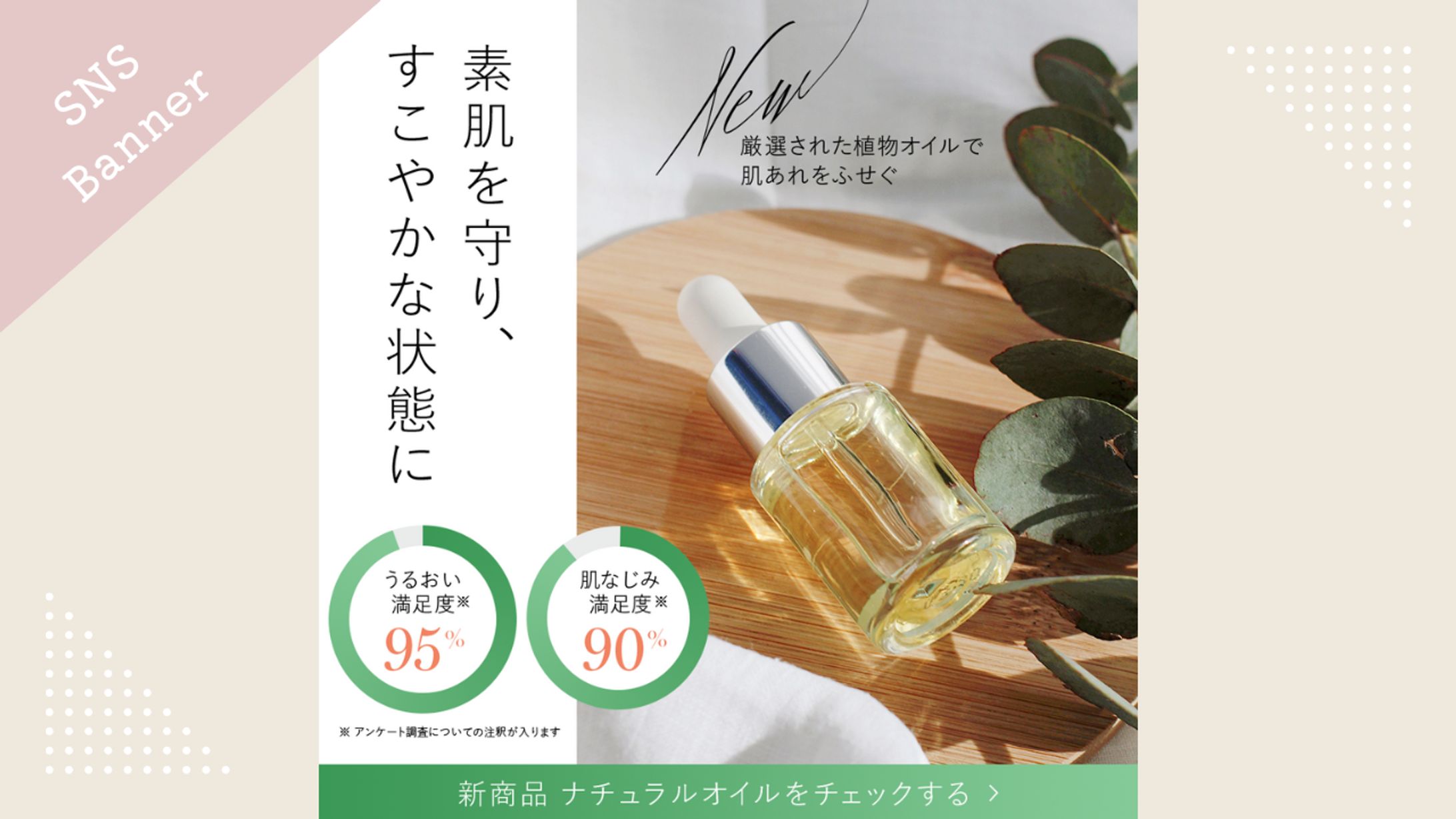 【トレース】コスメ紹介バナー　Photoshop制作バナー-1