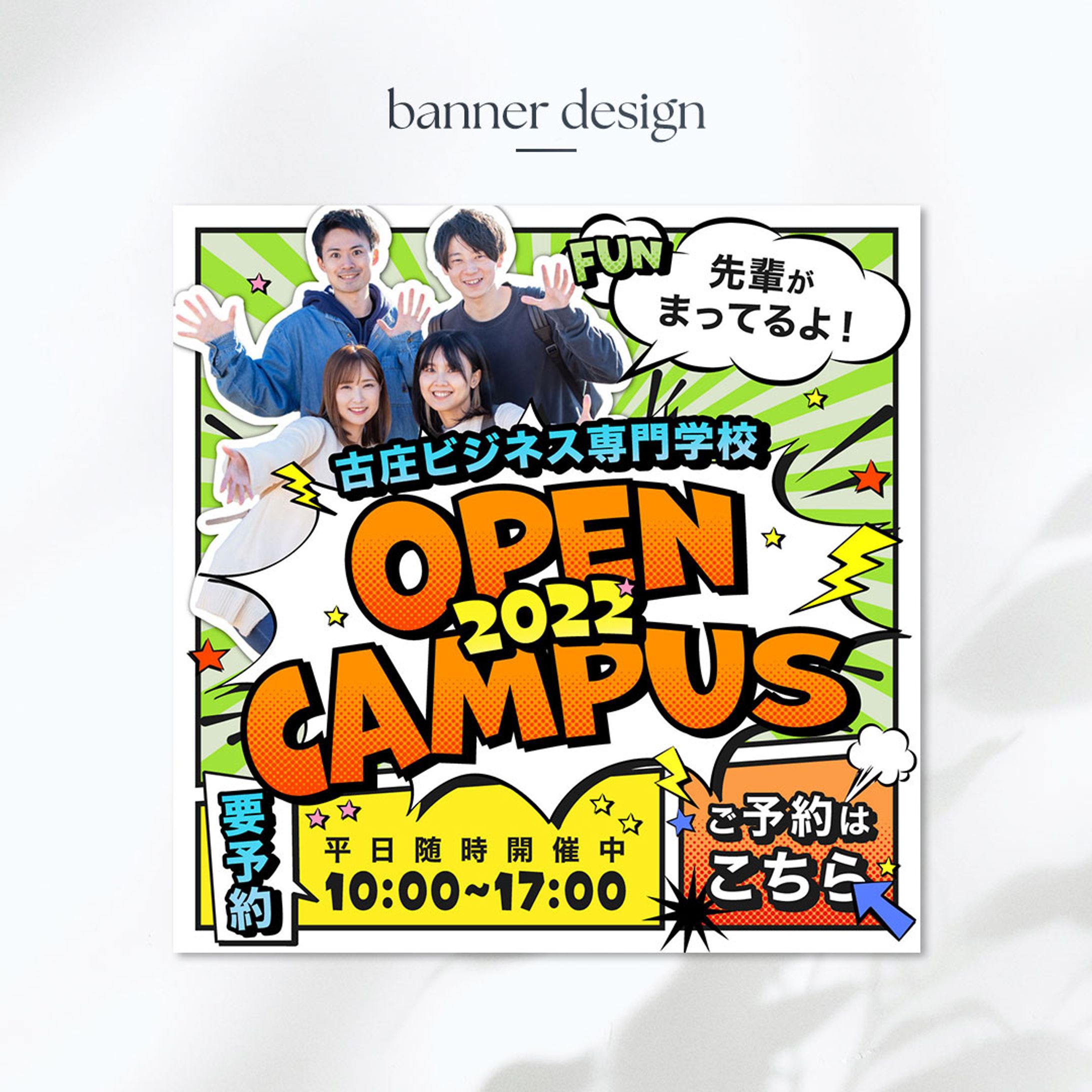 [sample]アメコミ風オープンキャンパスのバナー-1