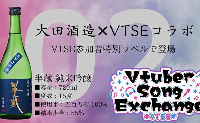 大田酒造×VTSE 特別ラベルコラボ日本酒 (2022.11.28~)