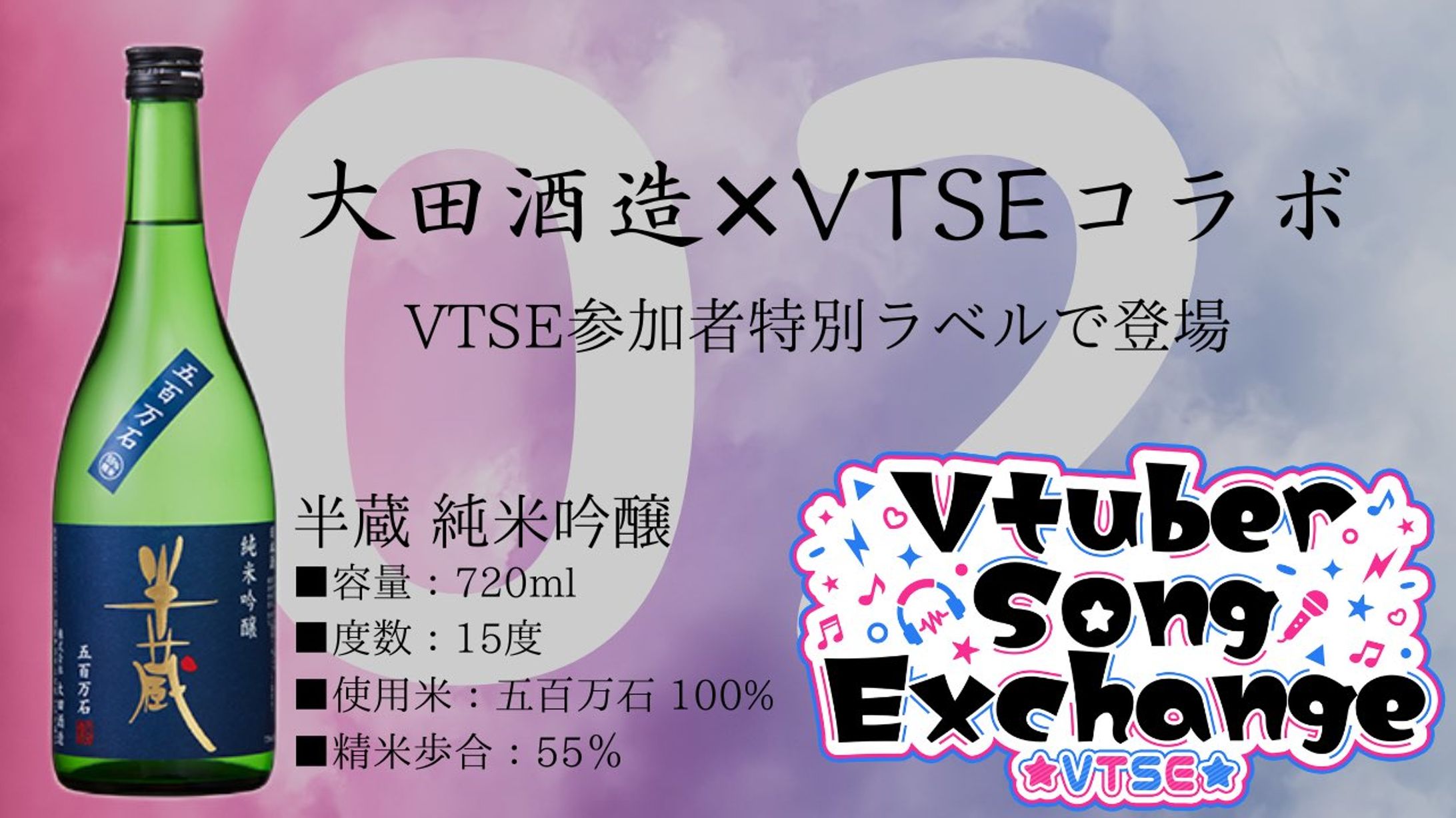 大田酒造×VTSE 特別ラベルコラボ日本酒 (2022.11.28~)-1