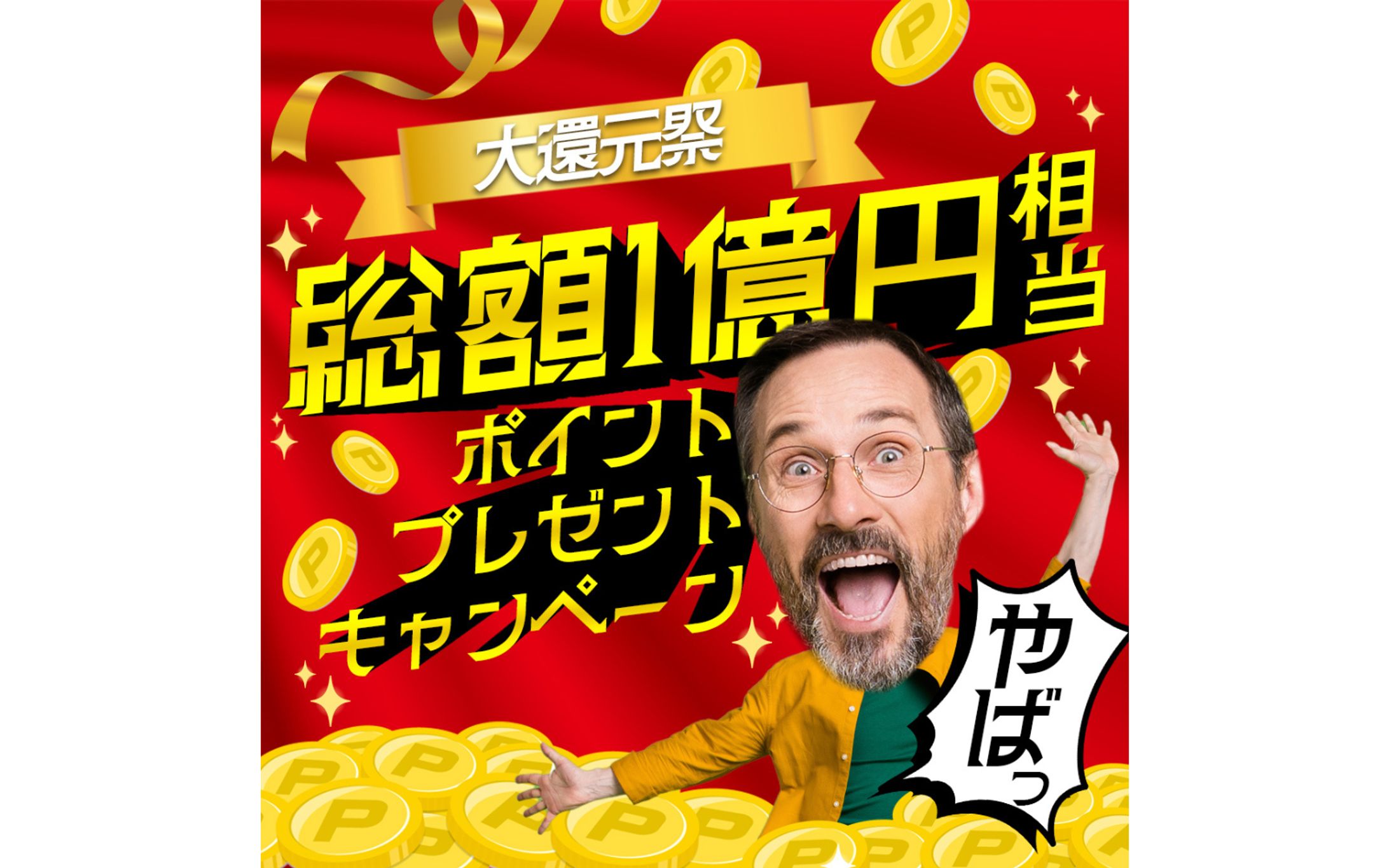 バナー：キャンペーン-1