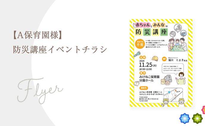 【A保育園様】防災講座イベントチラシ