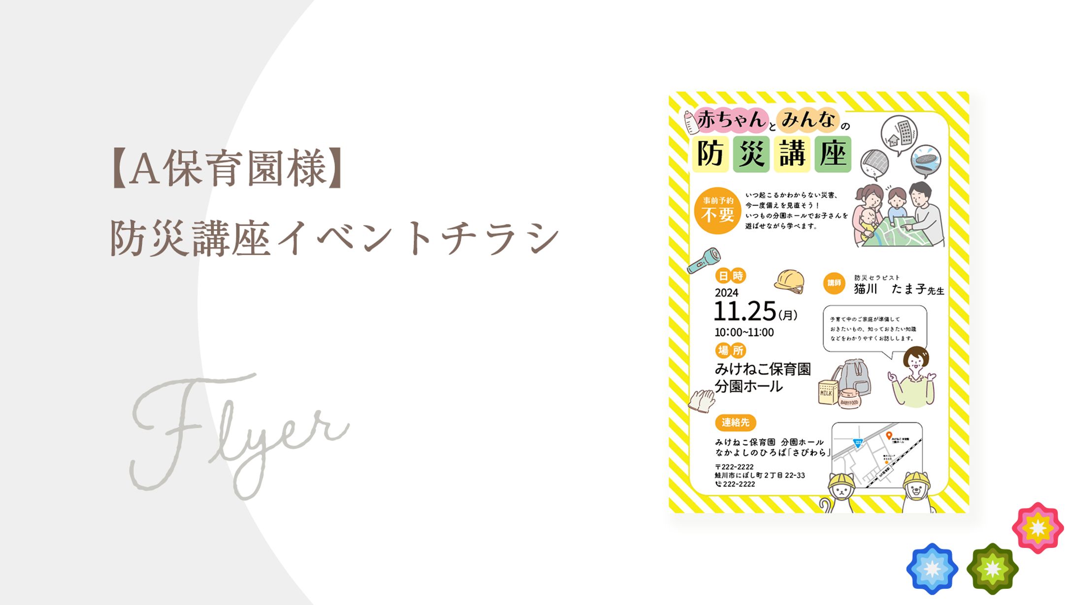 【A保育園様】防災講座イベントチラシ-1