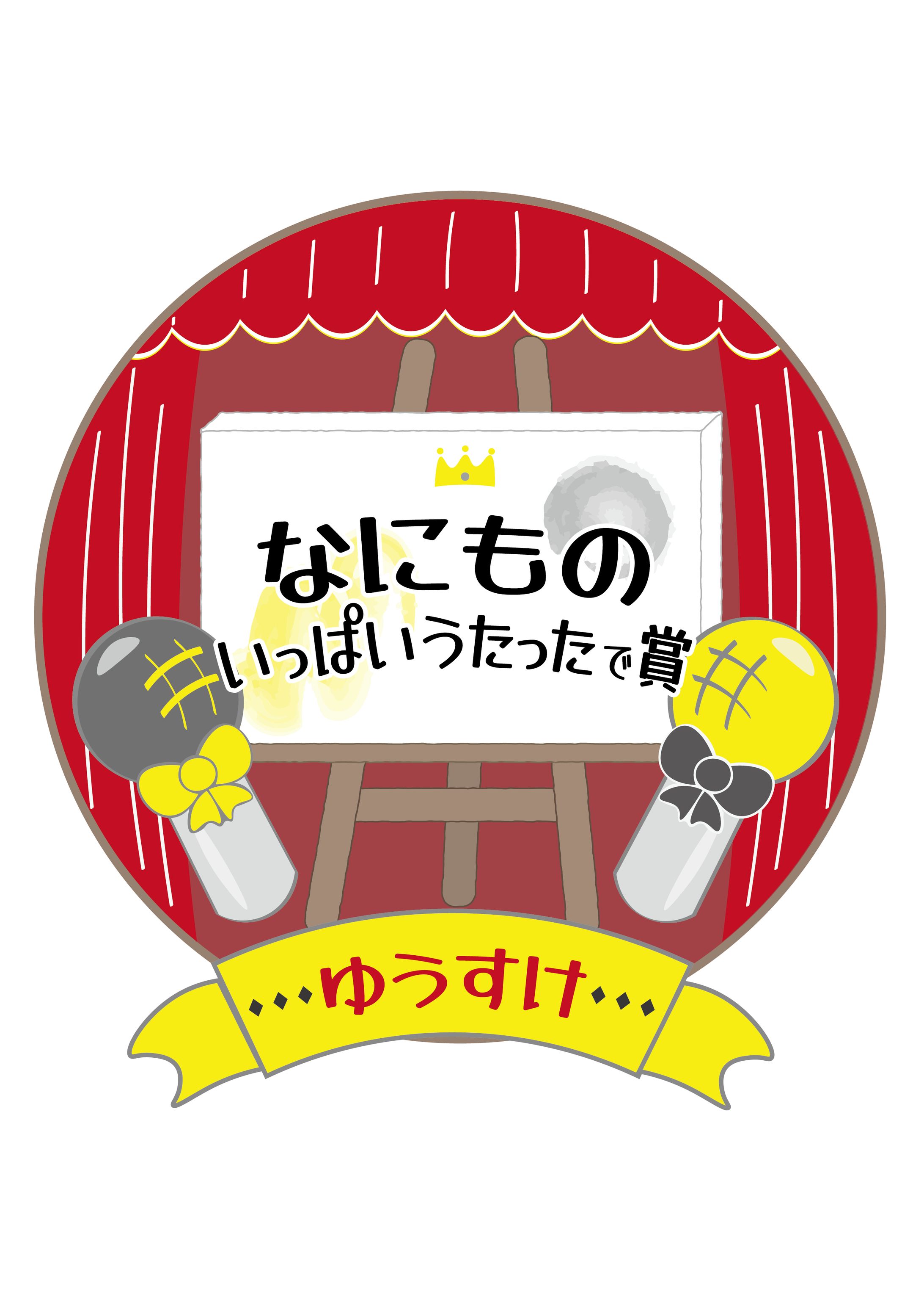 【イラスト】親戚の子に贈るメダル用-1