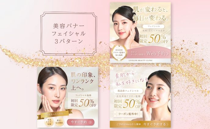 美容バナー3種類