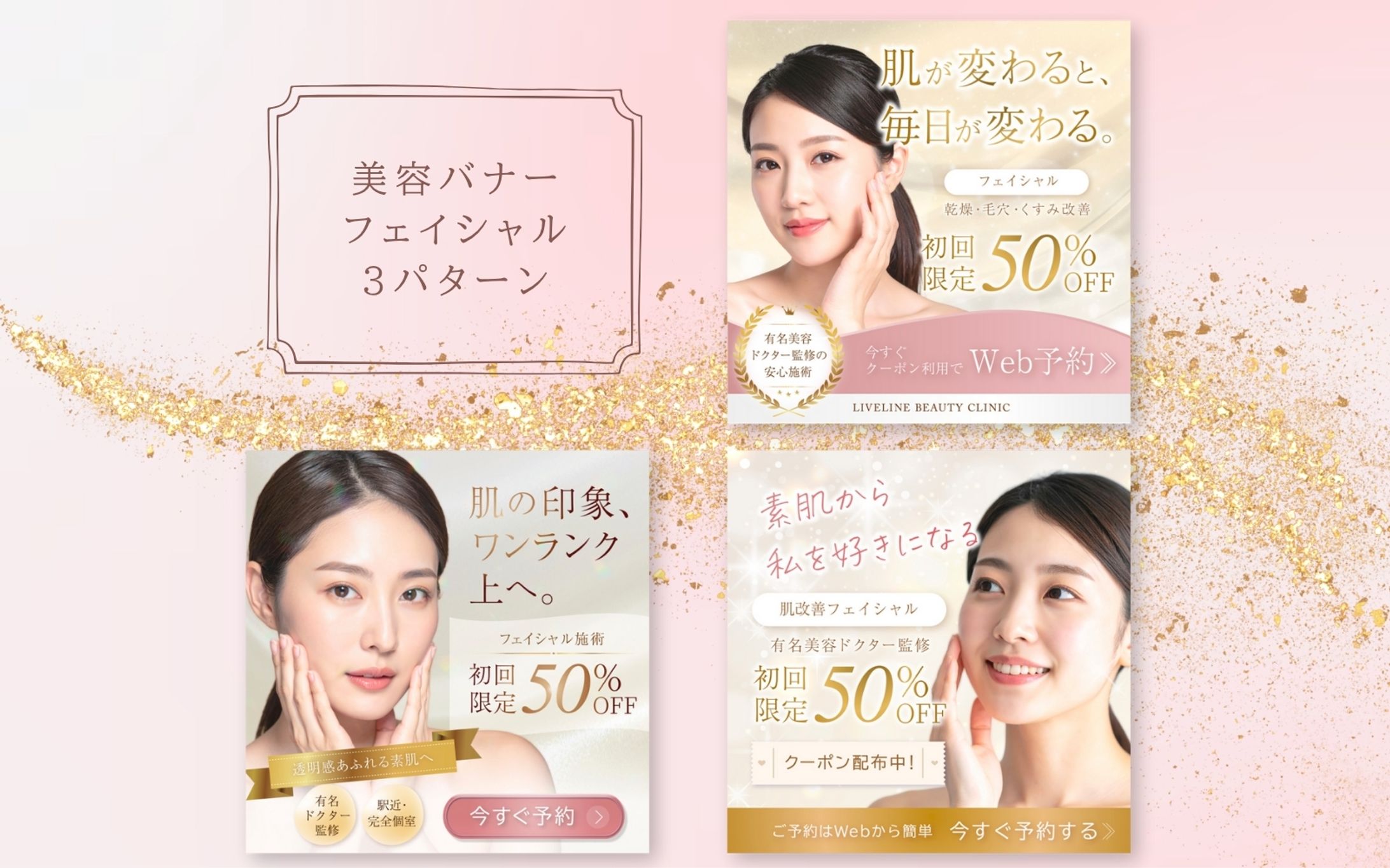 美容バナー3種類-1