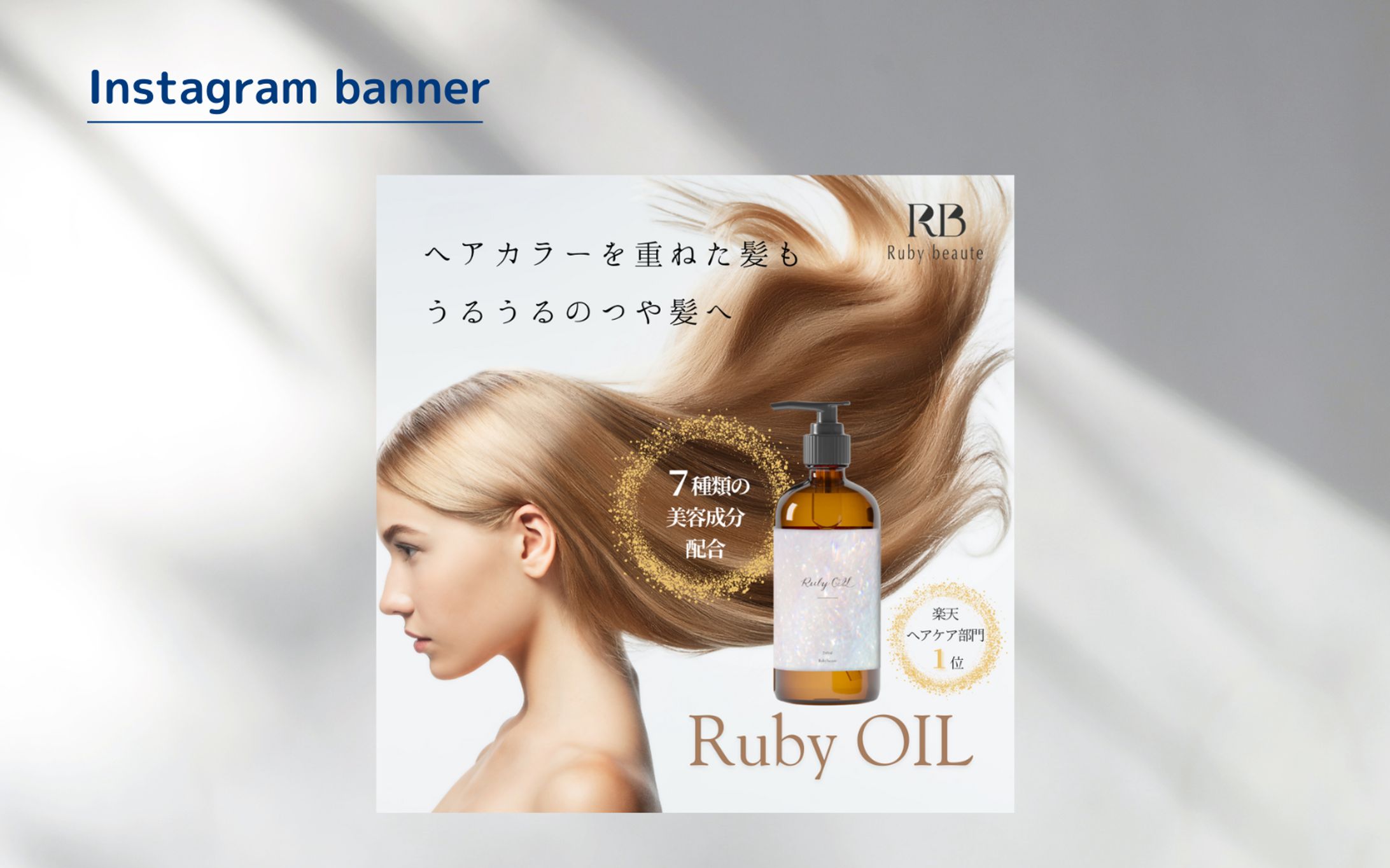 【Her Tech 架空案件】ヘアオイルバナー-1