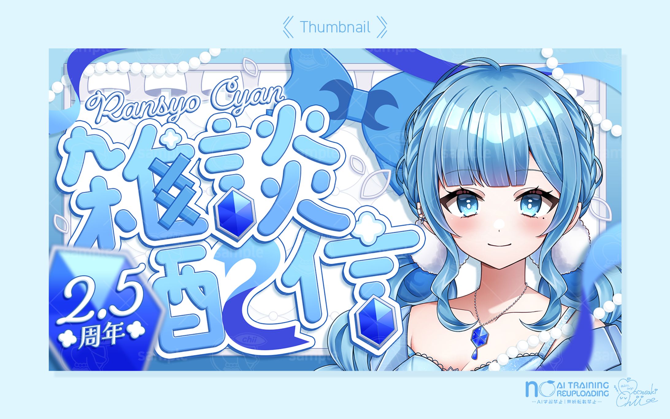 藍晶シアン様｜サムネイル-1