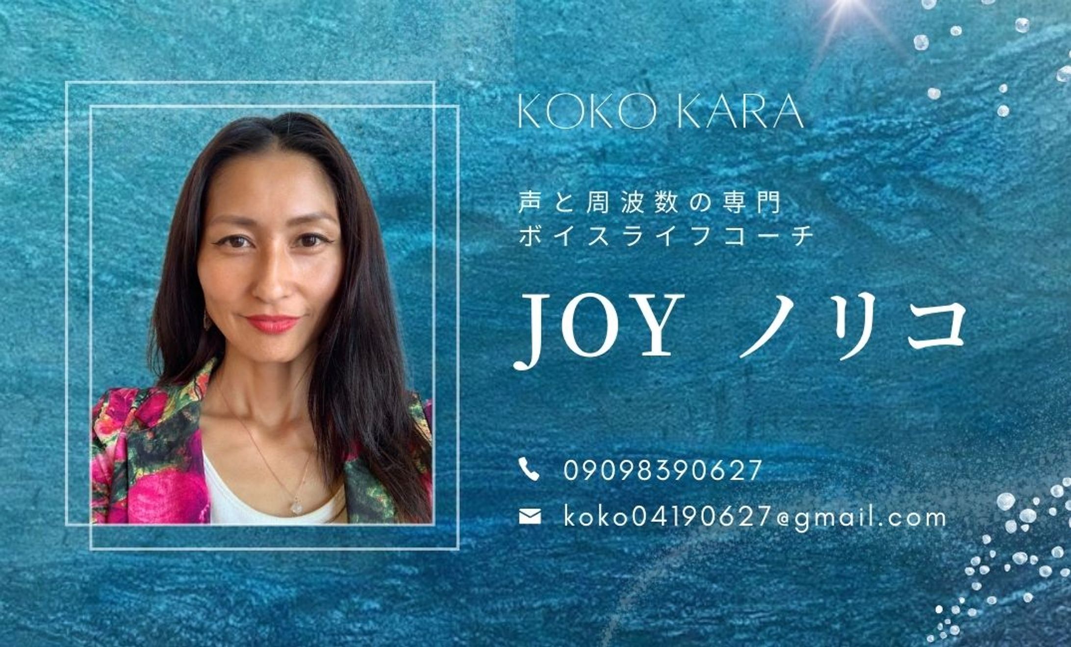 名刺_ボイスライフコーチ JOY ノリコ様-1
