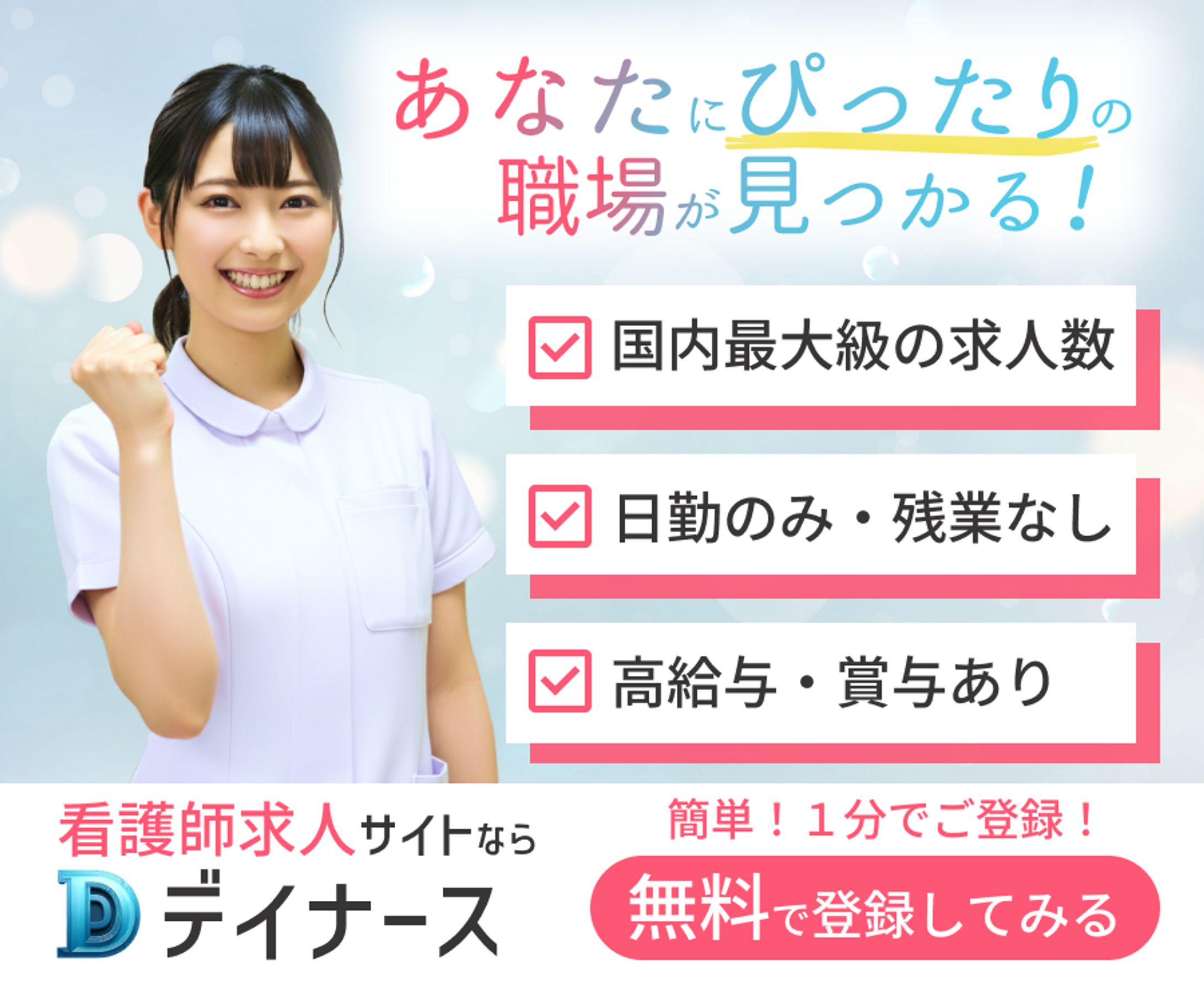 【自主制作】架空の看護師向け求人サイトの広告バナー-1