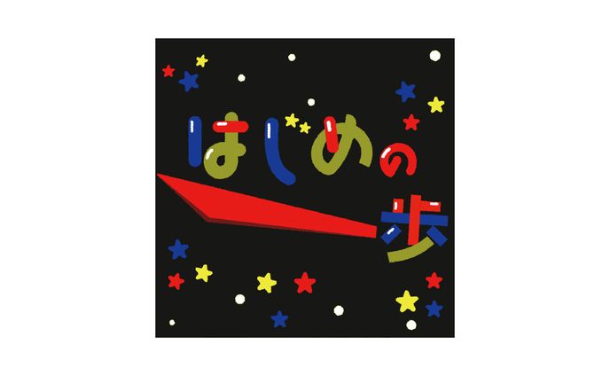 【作字】はじめの一歩