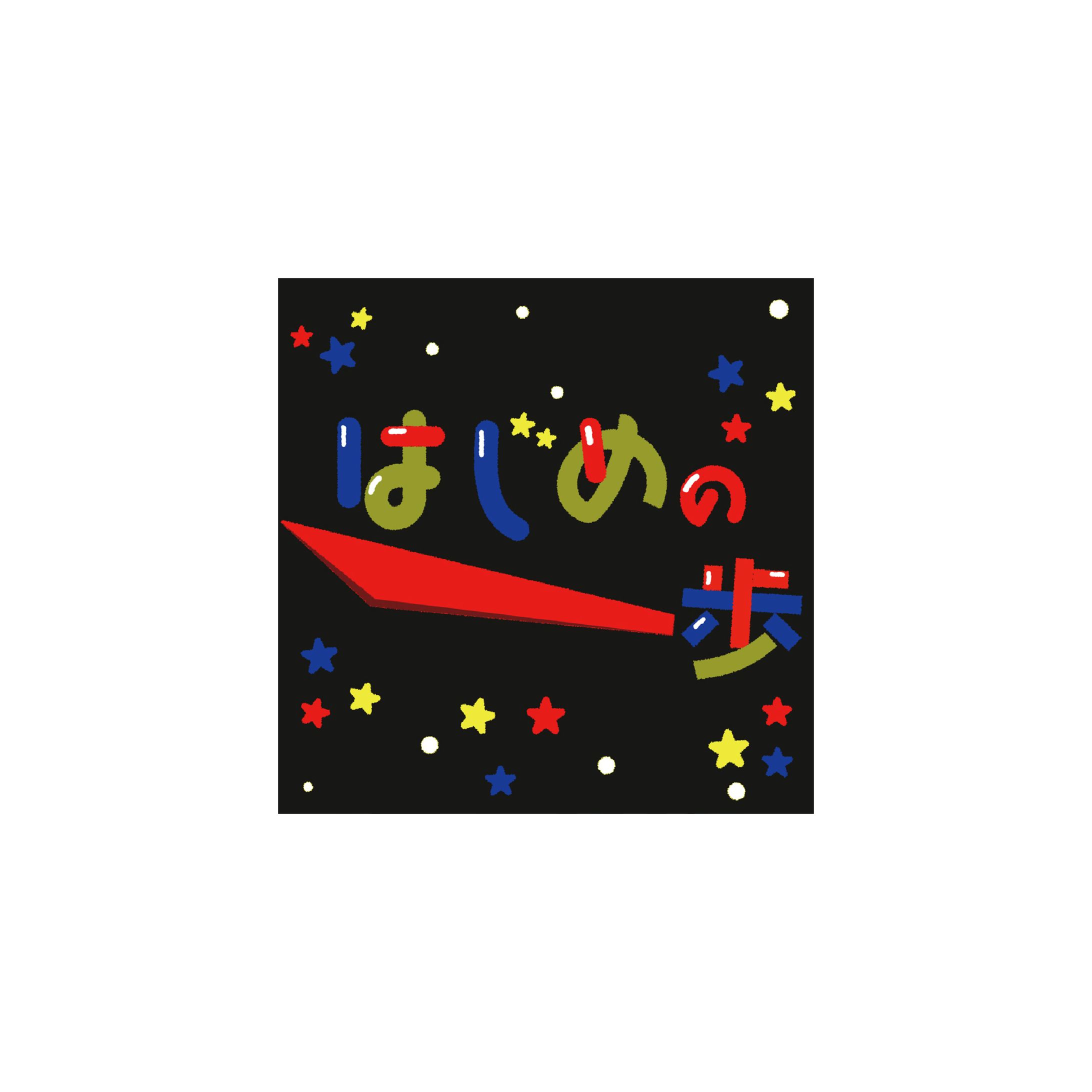 【作字】はじめの一歩-1