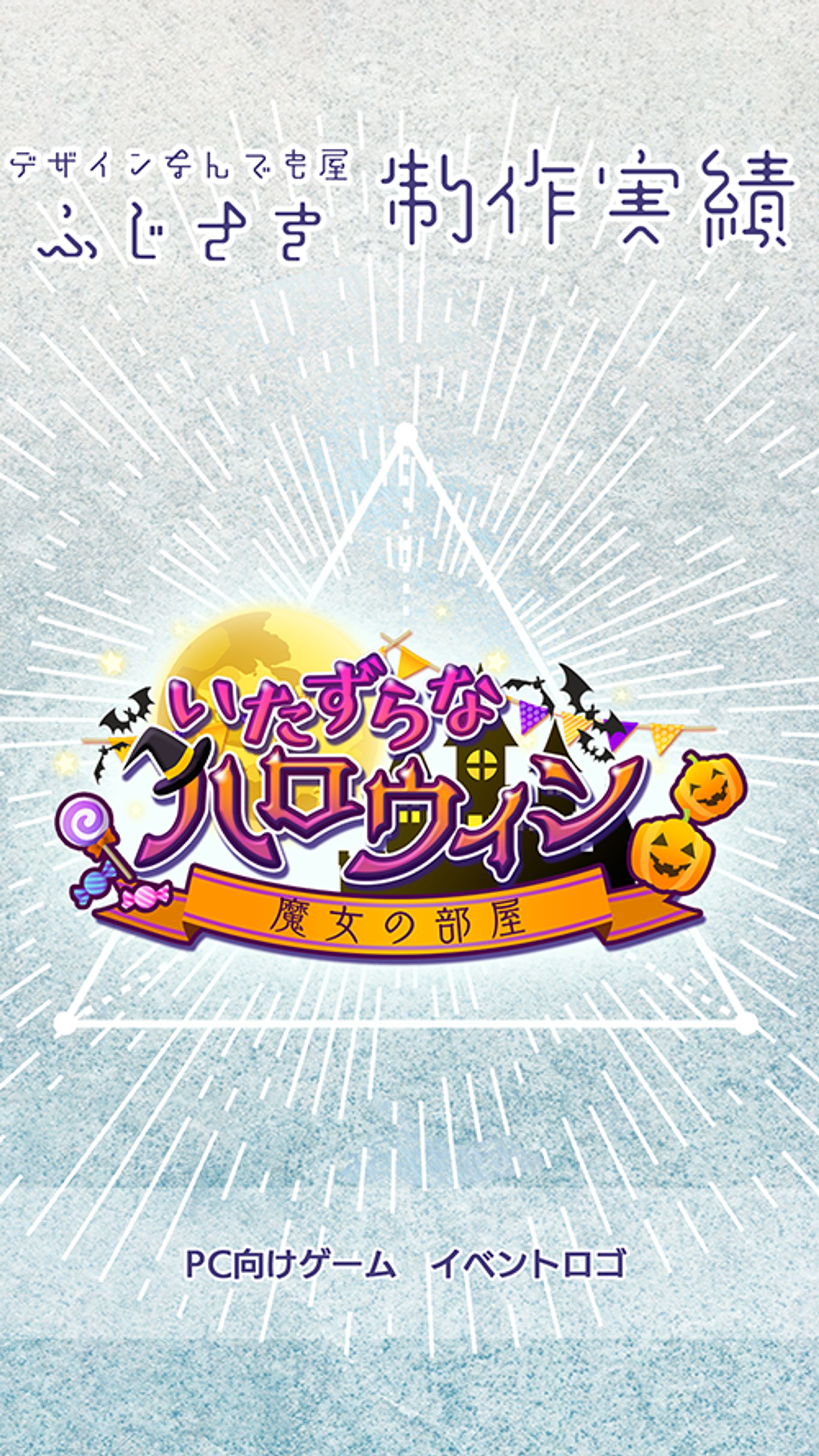 【ロゴ】PC向けゲーム用イベントロゴ-1